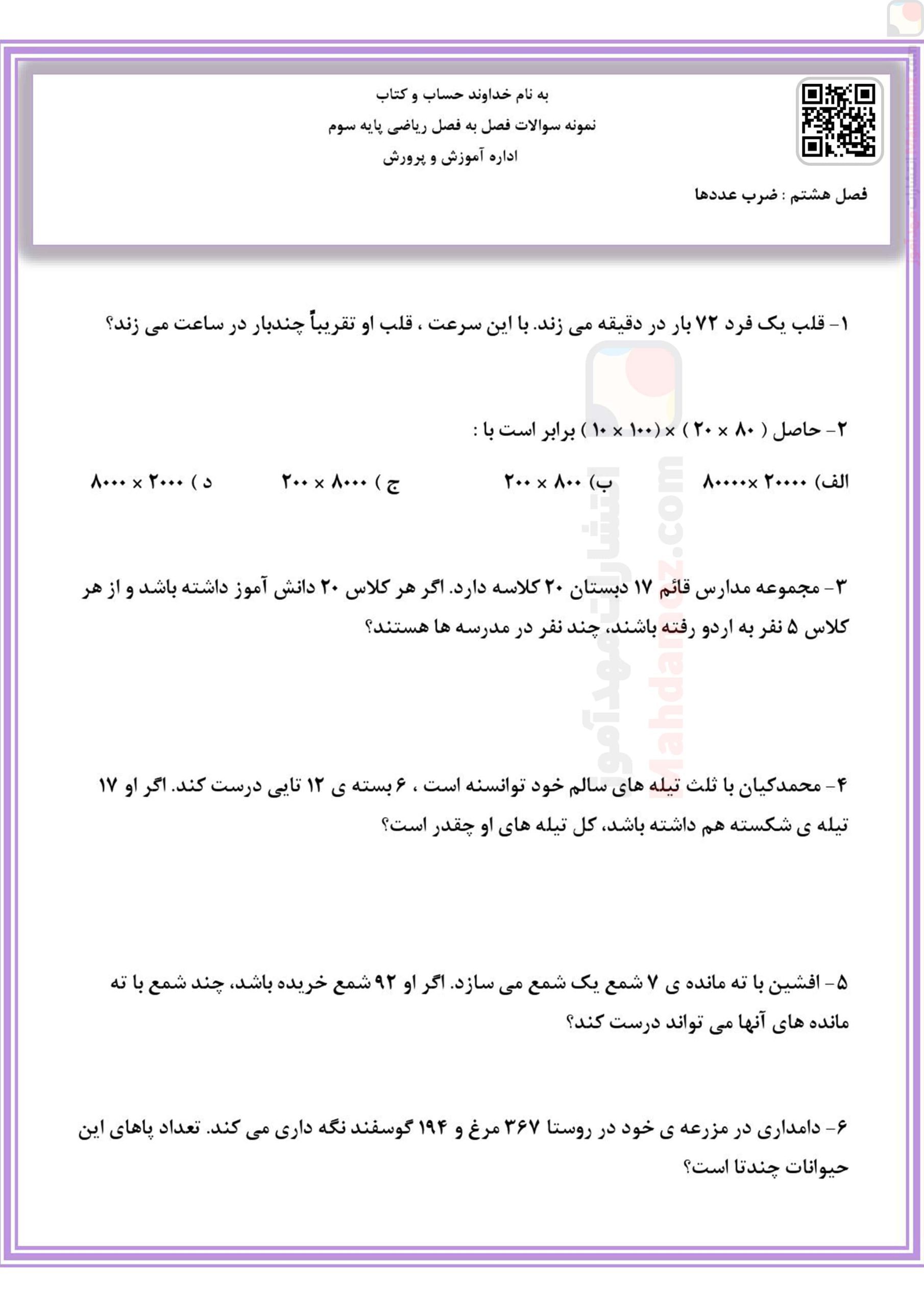 دفتر کار | فصل 8 ضرب عددها — ریاضی سوم دبستان دفتر کار | فصل 8 ضرب عددها — ریاضی سوم دبستان