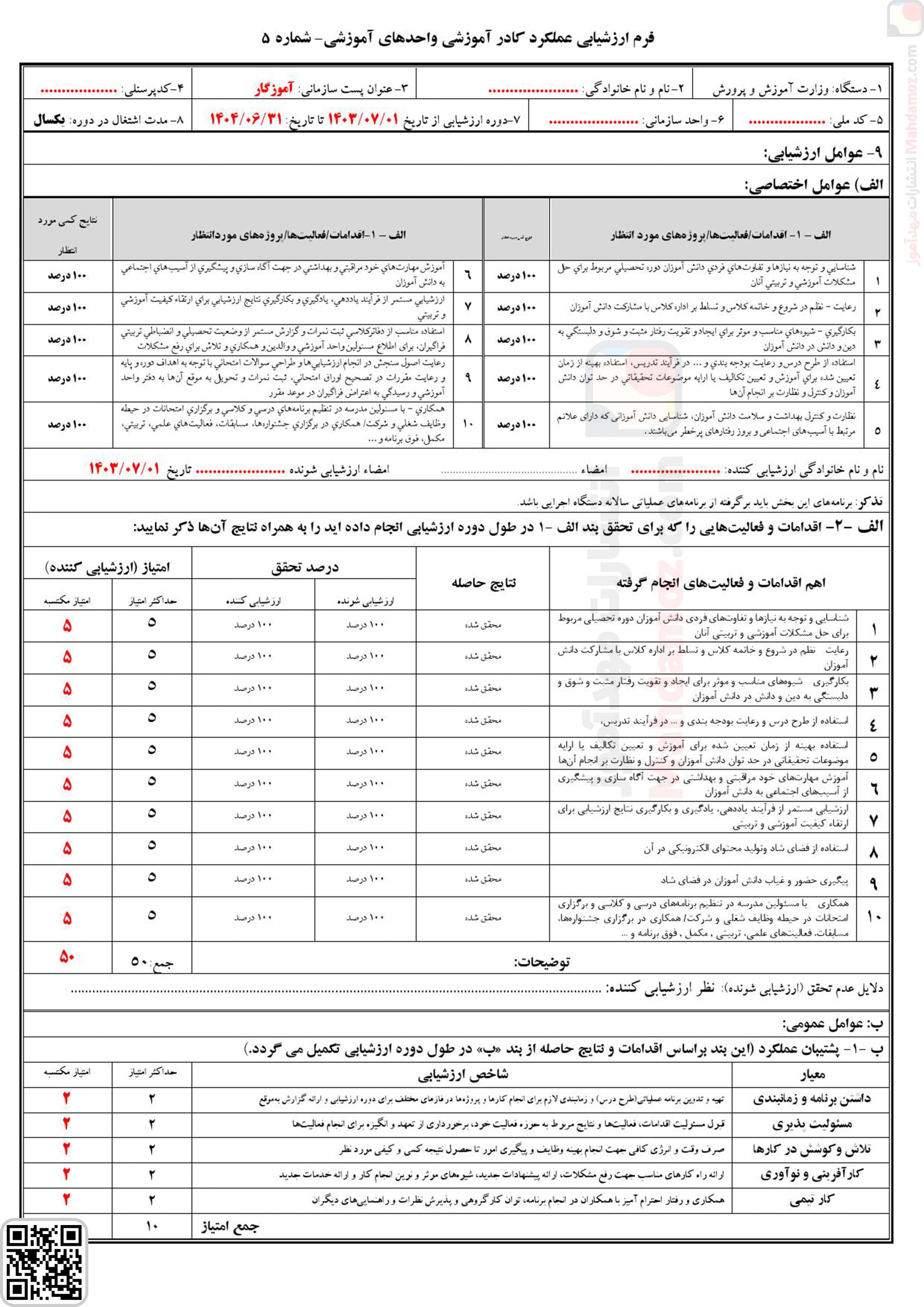 فرم ارزشیابی تمامی همکاران مدرسه (آموزگاران / معاونین / مربیان و …) (سری1)