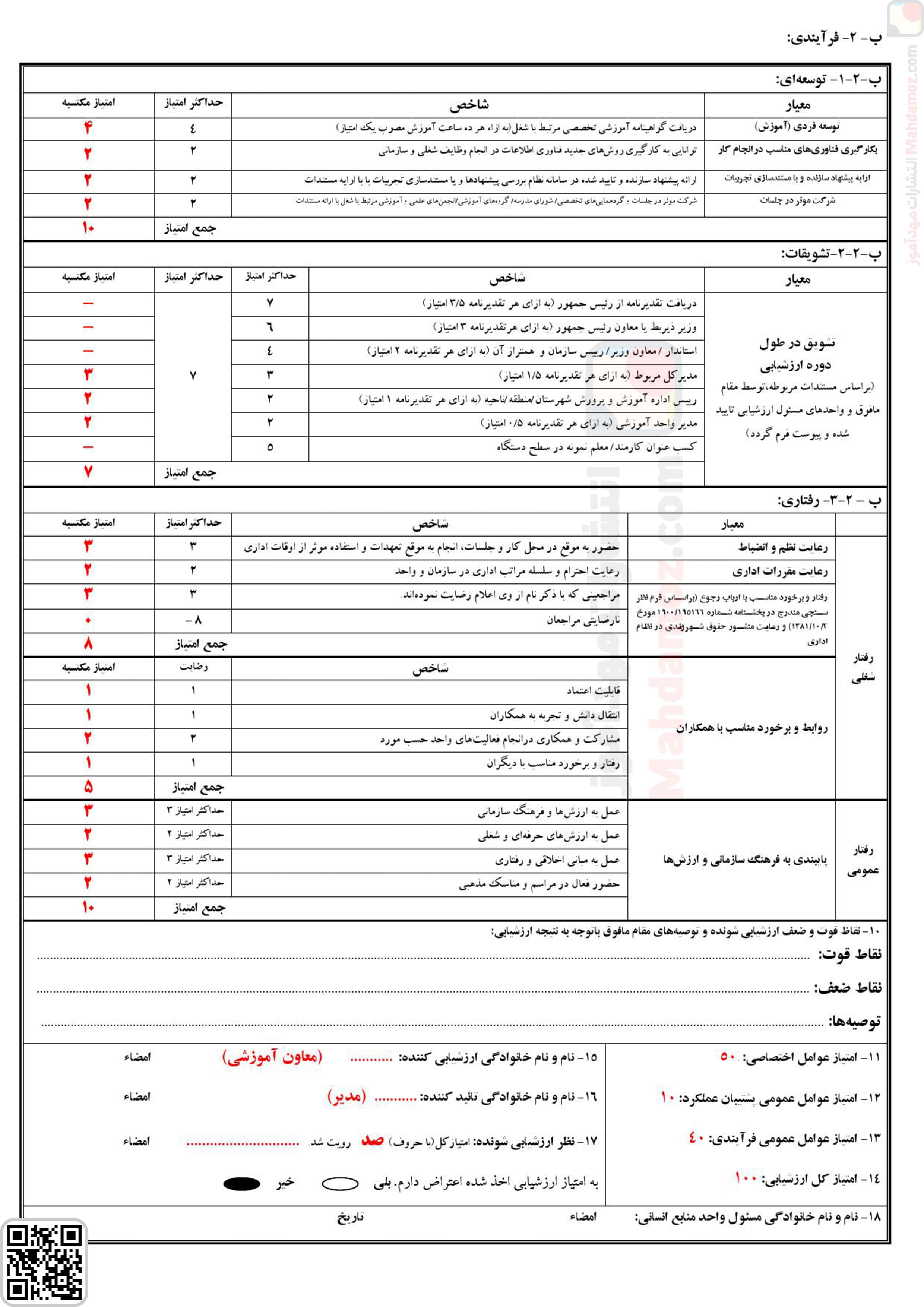 فرم ارزشیابی تمامی همکاران مدرسه (آموزگاران / معاونین / مربیان و …) (سری2)