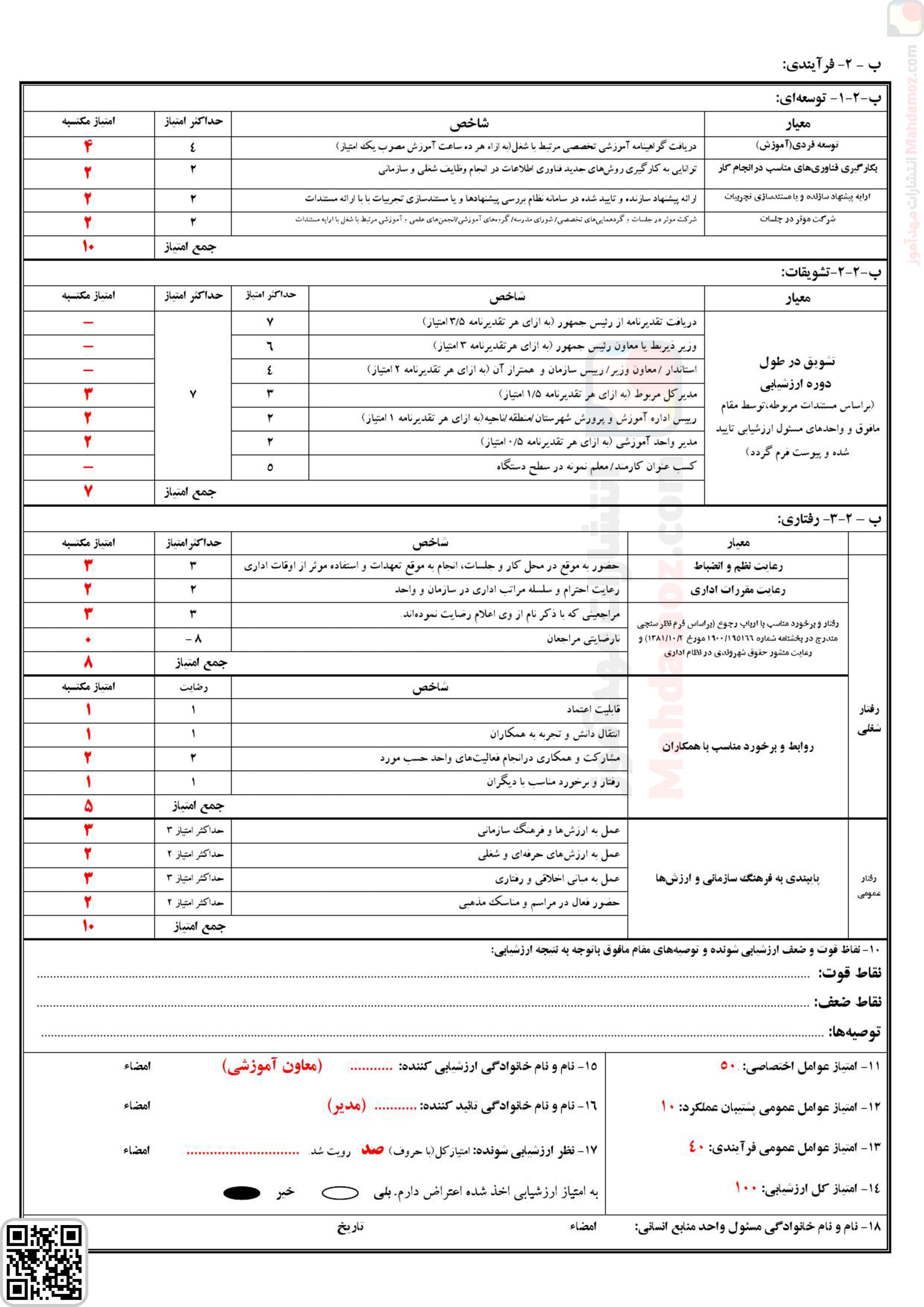 فرم ارزشیابی تمامی همکاران مدرسه (آموزگاران / معاونین / مربیان و …) (سری2)