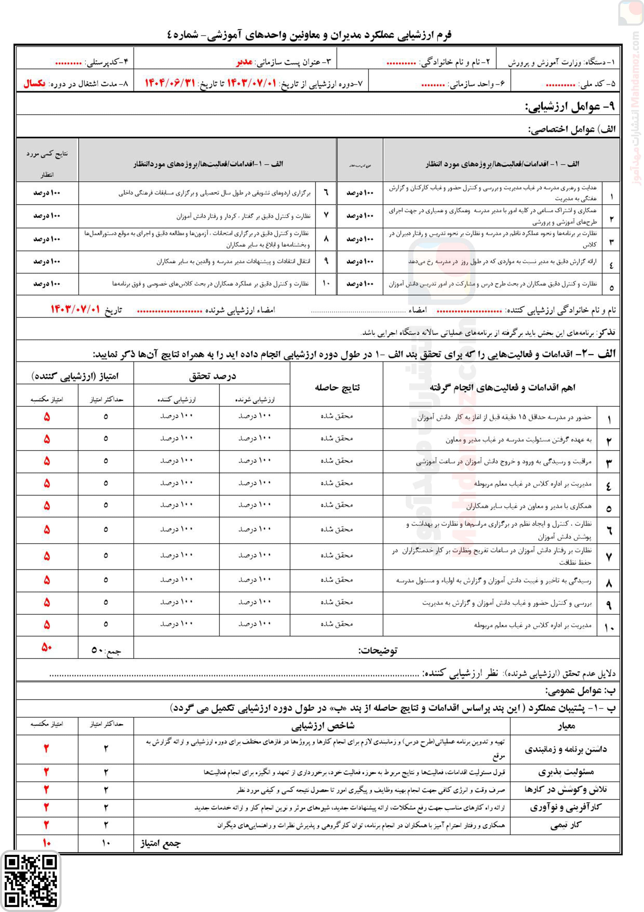فرم ارزشیابی تمامی همکاران مدرسه (آموزگاران / معاونین / مربیان و …) (سری1)