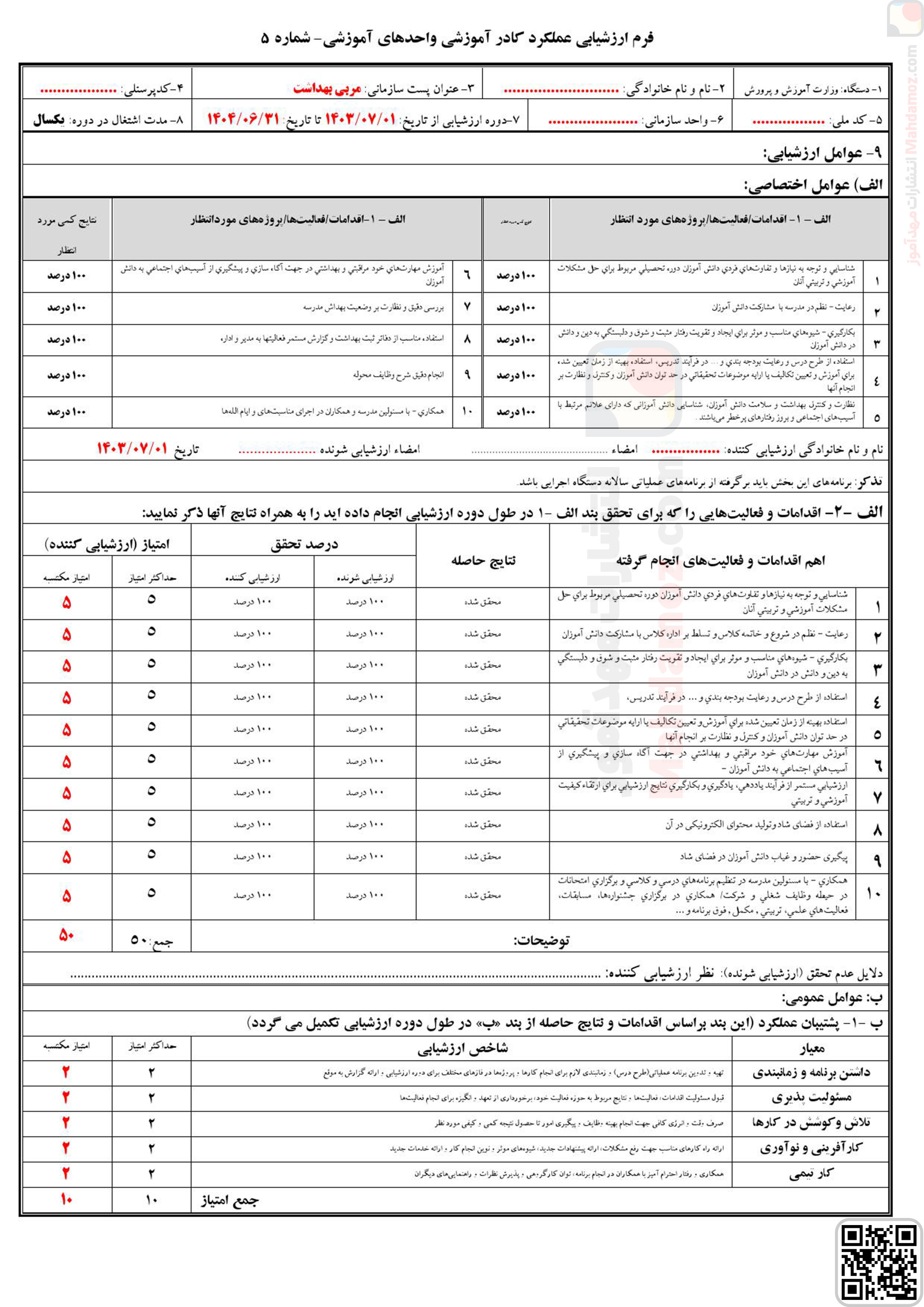 فرم ارزشیابی تمامی همکاران مدرسه (آموزگاران / معاونین / مربیان و …) (سری1)