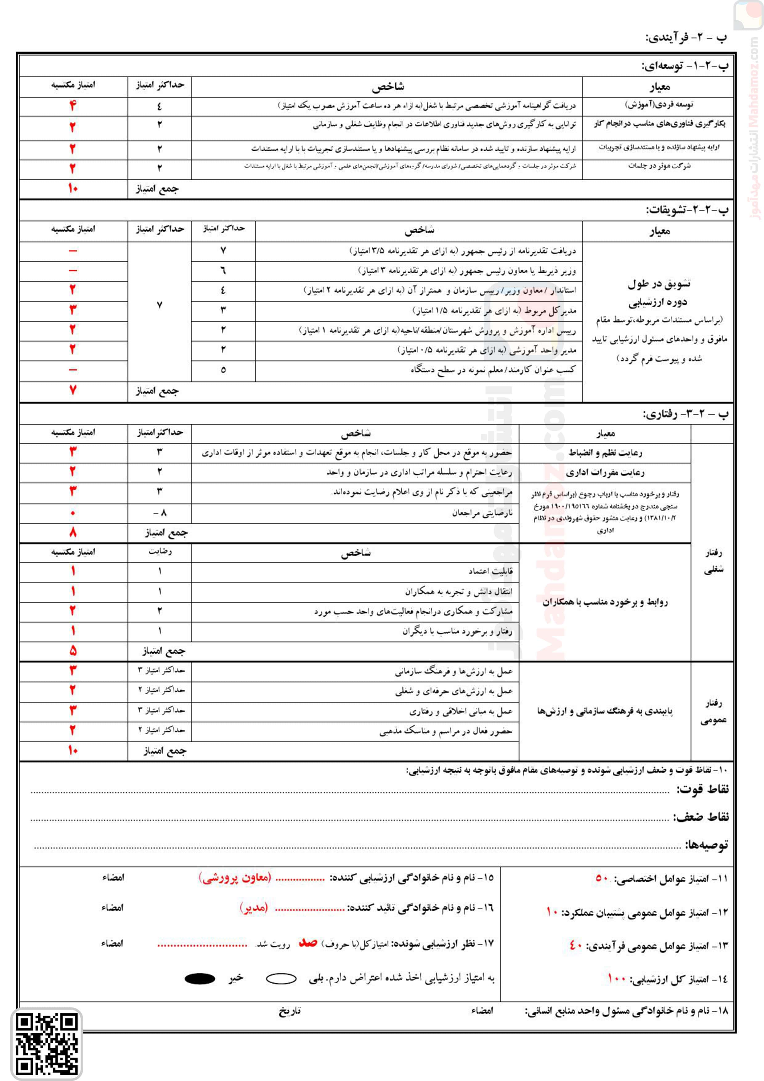 فرم ارزشیابی تمامی همکاران مدرسه (آموزگاران / معاونین / مربیان و …) (سری2)