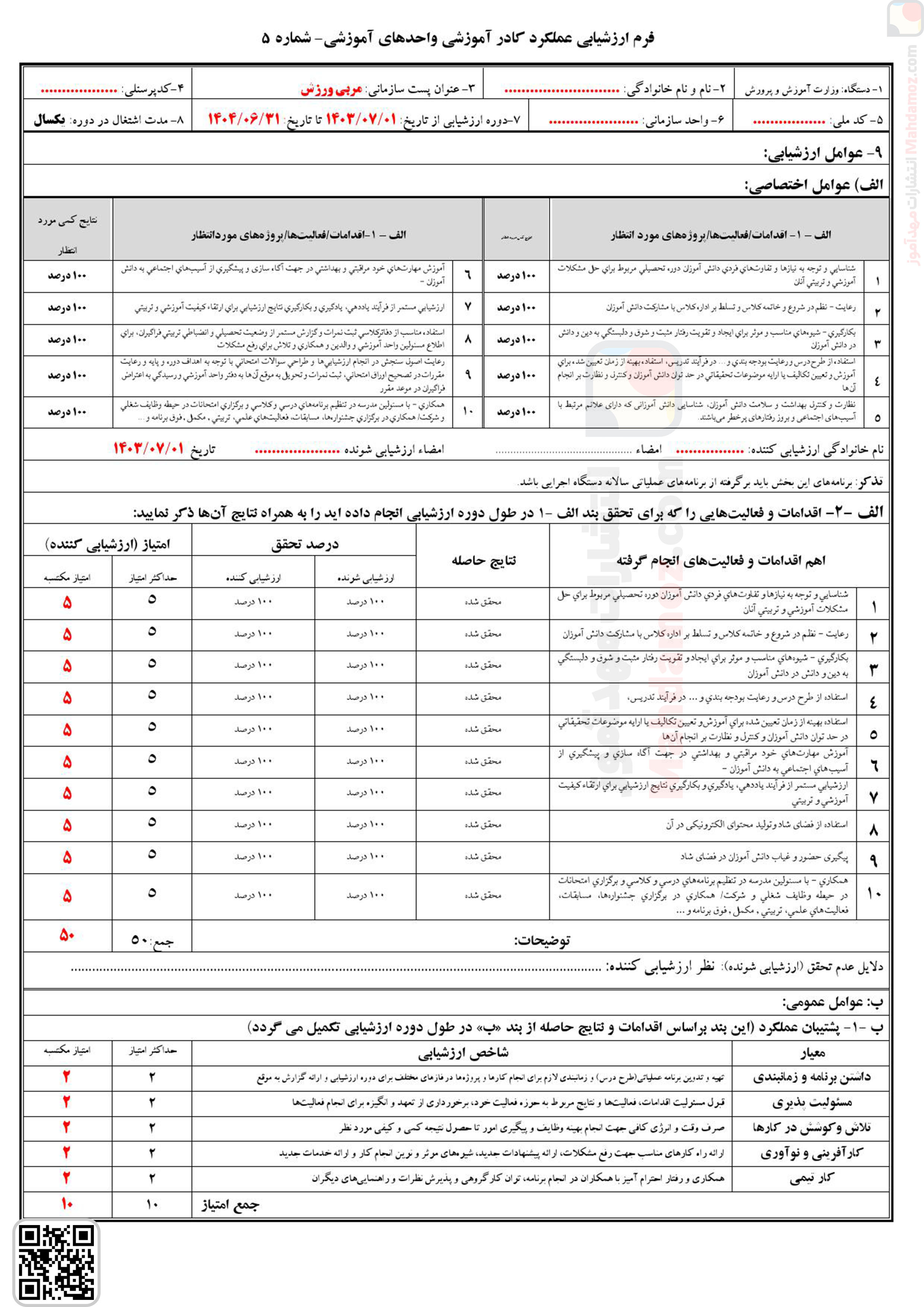 فرم ارزشیابی تمامی همکاران مدرسه (آموزگاران / معاونین / مربیان و …) (سری1)