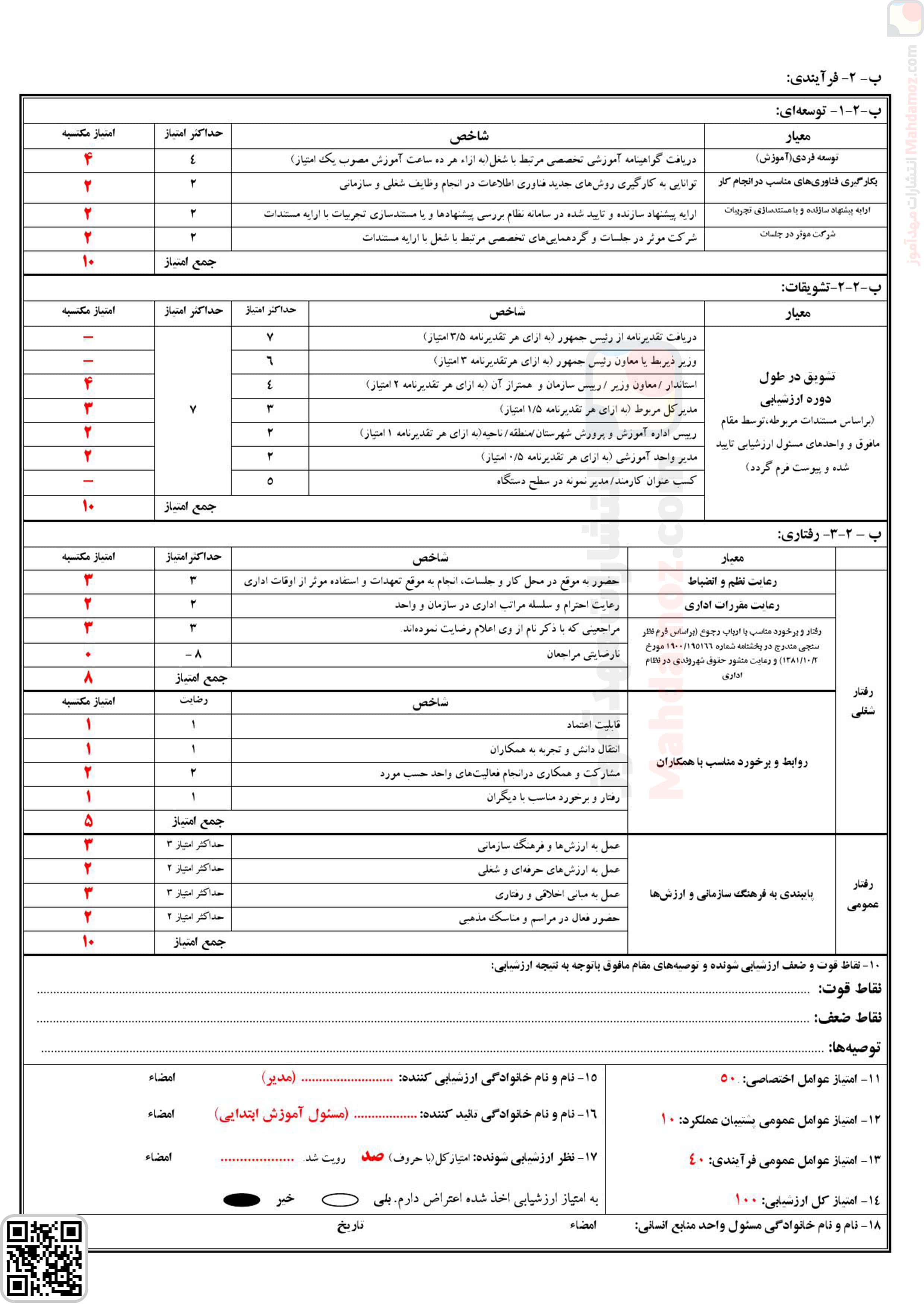 فرم ارزشیابی تمامی همکاران مدرسه (آموزگاران / معاونین / مربیان و …) (سری2)
