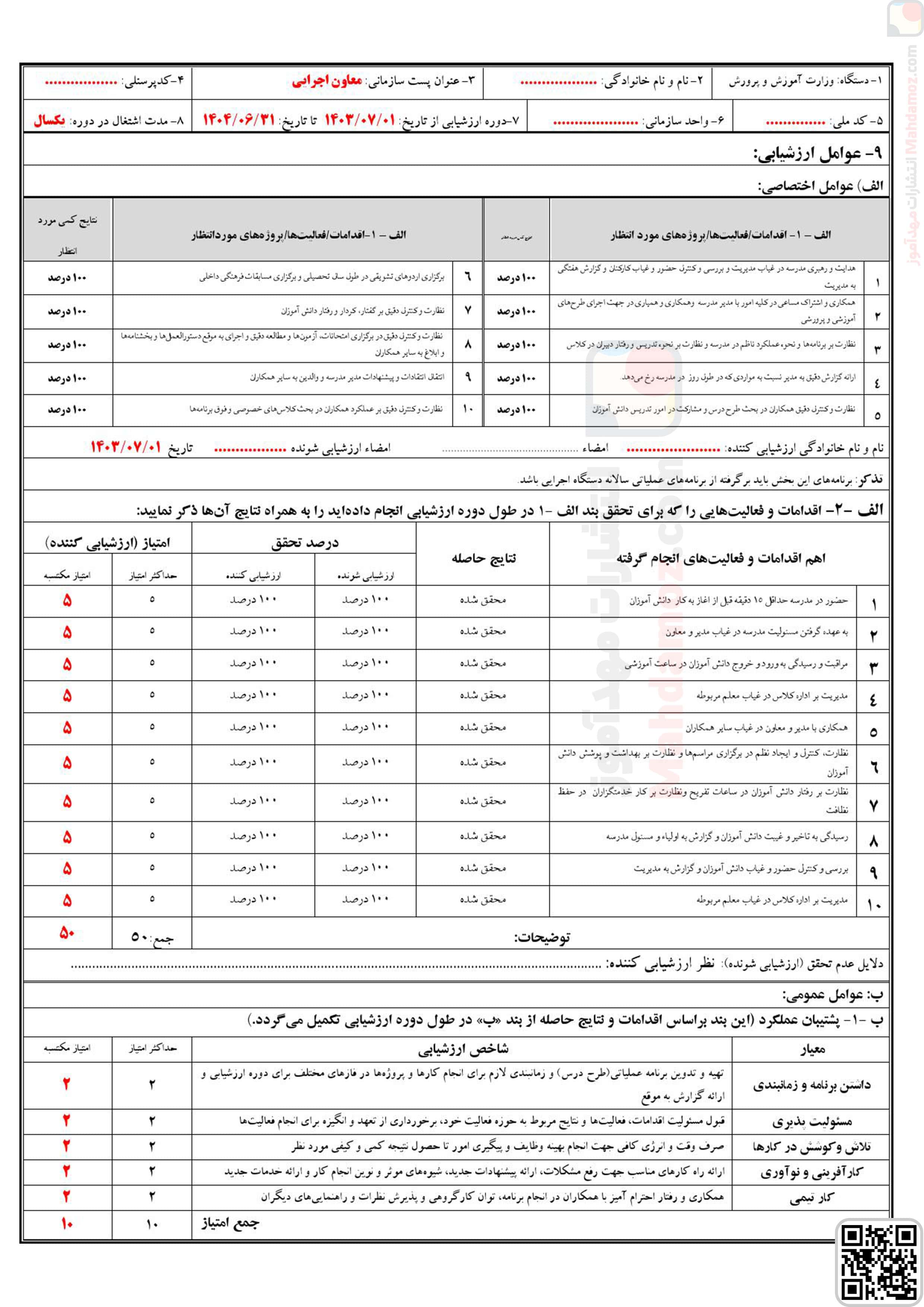 فرم ارزشیابی تمامی همکاران مدرسه (آموزگاران / معاونین / مربیان و …) (سری1)