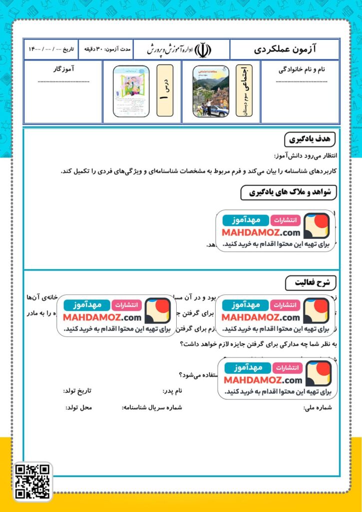 آزمون عملکردی درس 1 کاربردهای شناسنامه — مطالعات اجتماعی سوم دبستان ابتدایی (1)