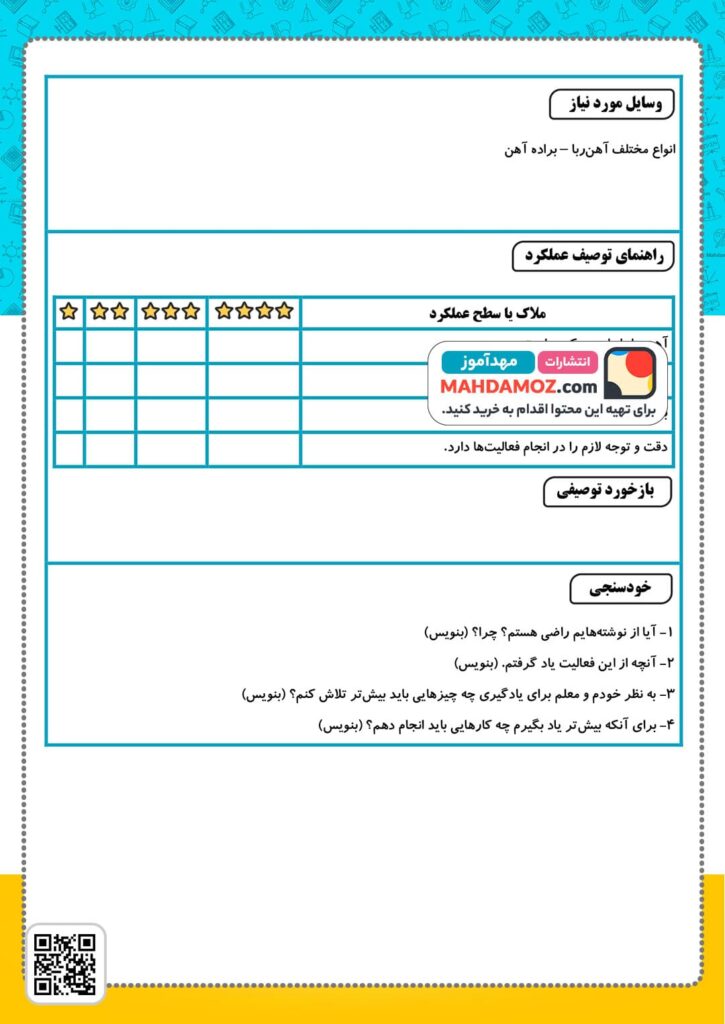 آزمون عملکردی درس 10 اشکال آهن ربا و کاربرد آن — علوم تجربی سوم دبستان ابتدایی (2)
