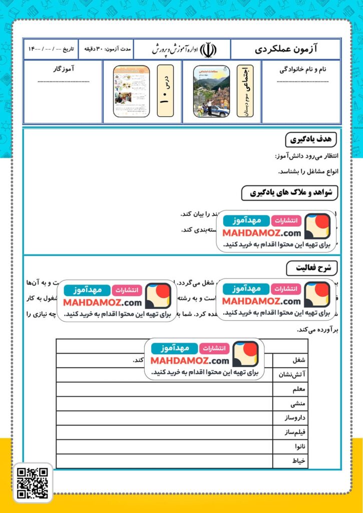 آزمون عملکردی درس 10 مشاغل و دسته بندی آن ها — مطالعات اجتماعی سوم دبستان ابتدایی (1)