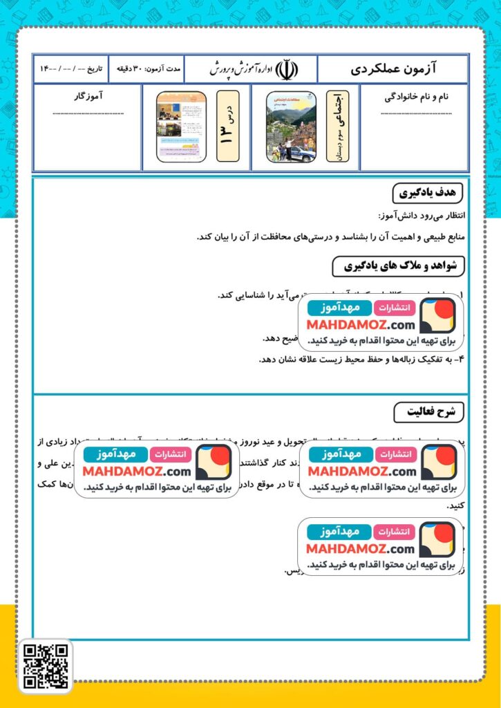 آزمون عملکردی درس 13 حفظ منابع طبیعی — مطالعات اجتماعی سوم دبستان ابتدایی (1)