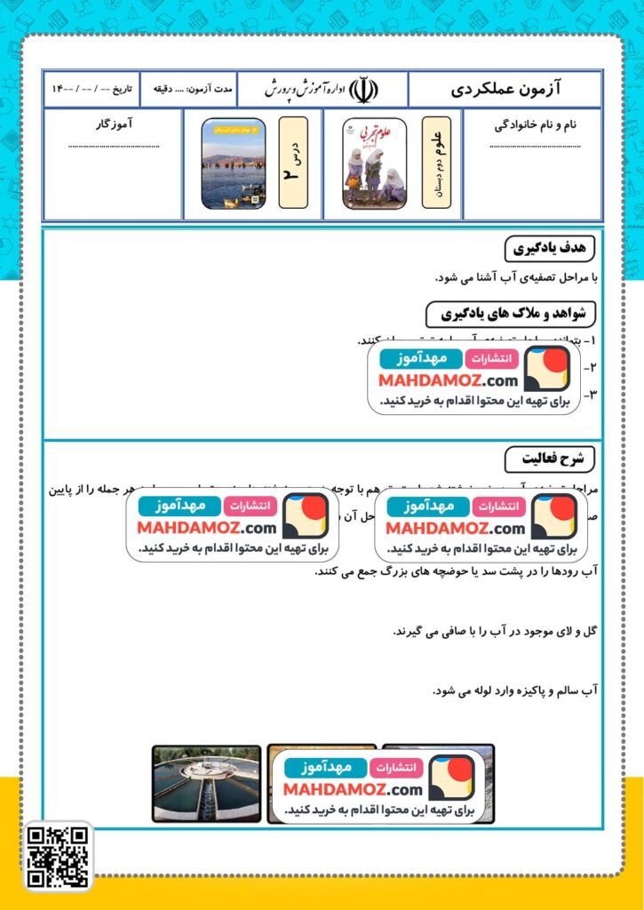 آزمون عملکردی درس 2 مراحل تصفیه ی آب — علوم تجربی دوم دبستان ابتدایی (1)