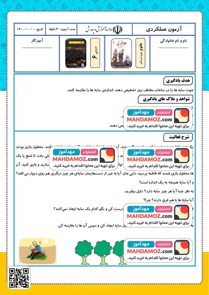 آزمون عملکردی درس 6 تشخیص جهت و اندازه سایه ها — علوم تجربی دوم دبستان ابتدایی (1)