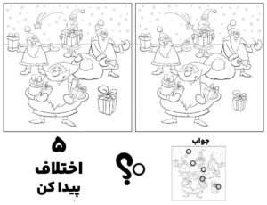 بازی فرق تصویر مناسب چاپ هدیه ی بابانوئل با جواب