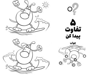 بازی‌ تمرینی تفاوت ها مناسب چاپ گاو موج سوار با جواب