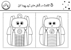 بازی‌ تمرینی تفاوت ها کوله پشتی خندان