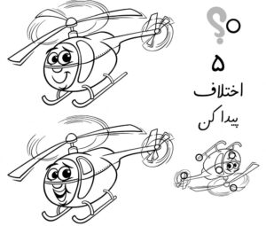 تقویت دقت با پیدا کردن تفاوت‌ها هلیکوپتر سرخوش و شاد با جواب