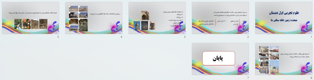 پیش نمایش تصاویر پاورپوینت درس 7 زمین خانه ی سنگی ما (سری1) — علوم تجربی اول دبستان ابتدایی