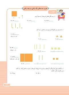 درس دوم: ضرب عددهای یک رقمی در چند رقمی