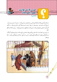 درس چهارم: خرسی که می خواست خرس باقی بماند