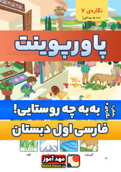 پاورپوینت | نگاره 7 — فارسی اول ابتدایی
