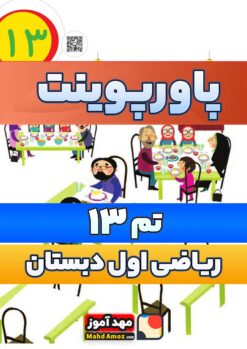 پاورپوینت | تم 13 — ریاضی اول ابتدایی پاورپوینت | تم 13 — ریاضی اول ابتدایی