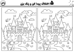 پیدا کردن تفاوت تصاویر قلعه سحرآمیز