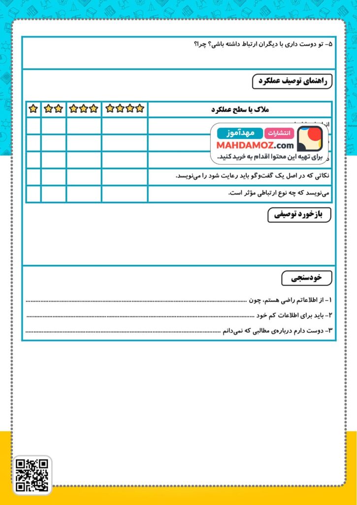 آزمون عملکردی درس 1 انواع ارتباط و حریم شخصی — مطالعات اجتماعی پنجم دبستان ابتدایی (2)