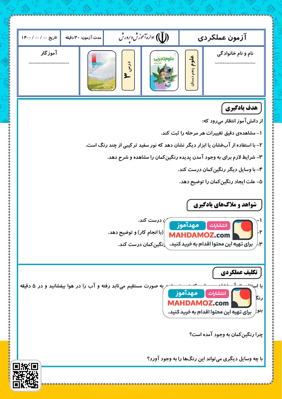 آزمون عملکردی | درس 3 شناخت رنگ های نور و نحوه ایجاد رنگین کمان — علوم تجربی پنجم ابتدایی آزمون عملکردی | درس 3 شناخت رنگ های نور و نحوه ایجاد رنگین کمان — علوم تجربی پنجم ابتدایی