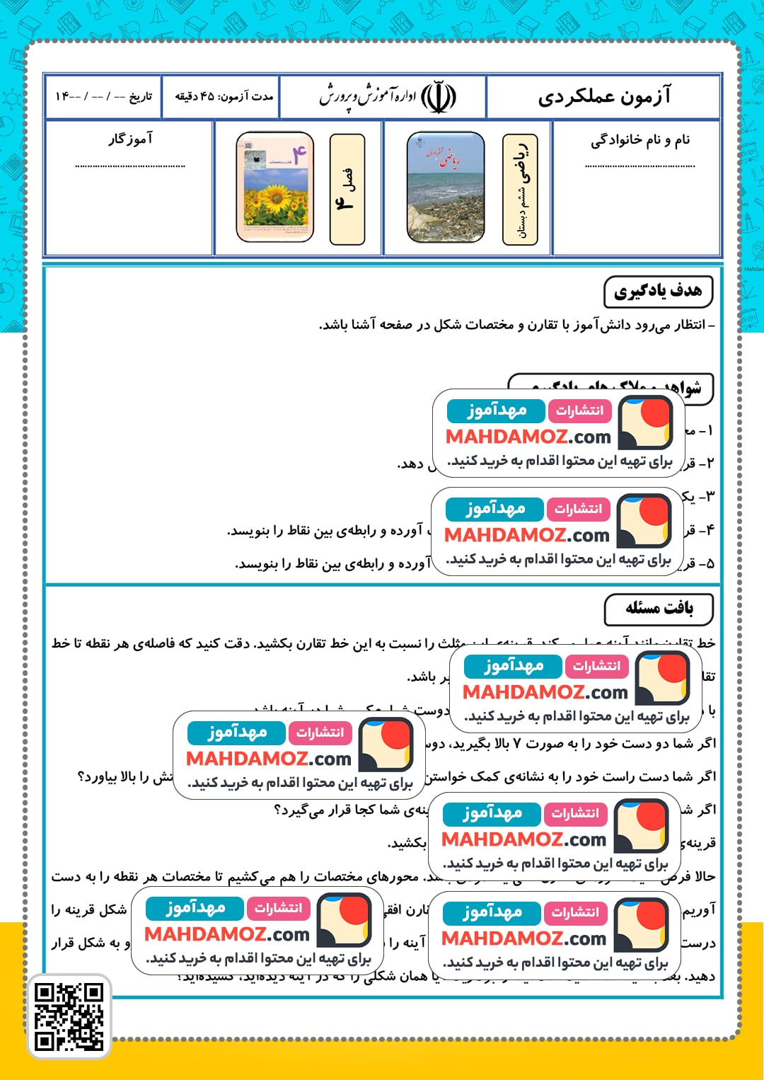 آزمون عملکردی | فصل 4 قرینه، مختصات و تخمین فاصله بین مکان ها — ریاضی ششم ابتدایی آزمون عملکردی | فصل 4 قرینه، مختصات و تخمین فاصله بین مکان ها — ریاضی ششم ابتدایی