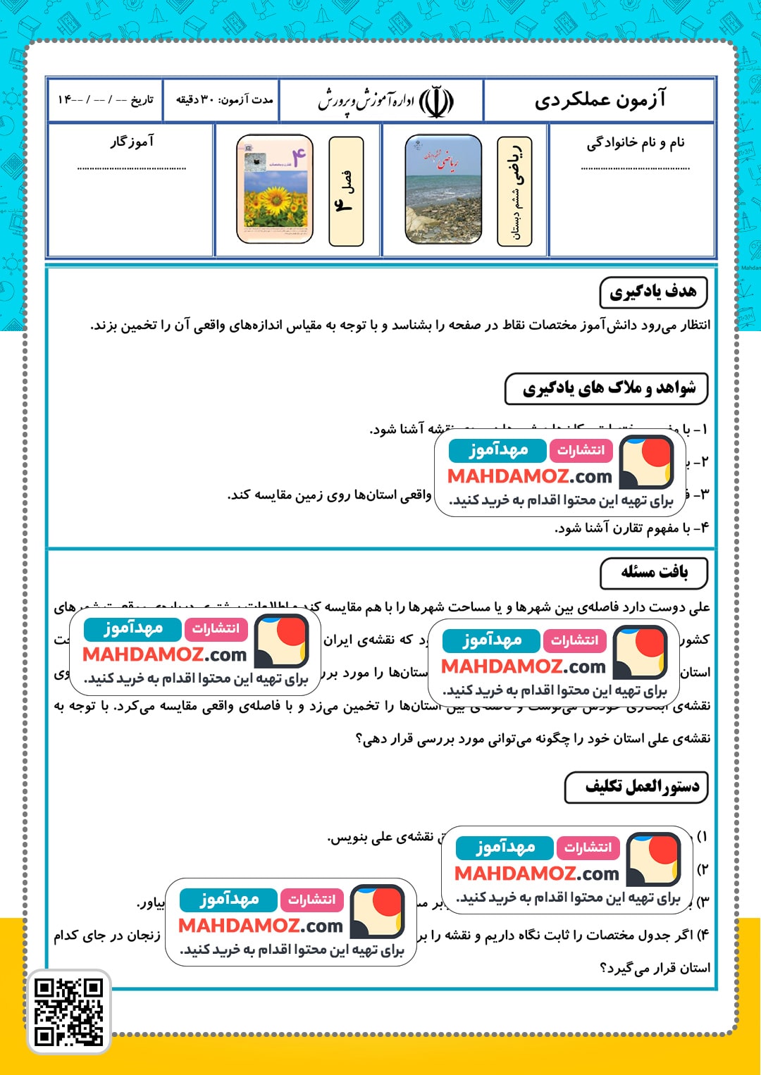 آزمون عملکردی فصل 4 مختصات و تخمین فاصله بین مکان ها (1) — ریاضی ششم دبستان ابتدایی