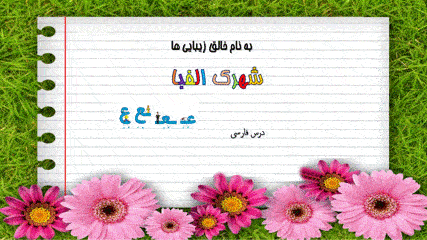 گیف پیش نمایش پاورپوینت درس 18 (سری6) — فارسی اول دبستان ابتدایی