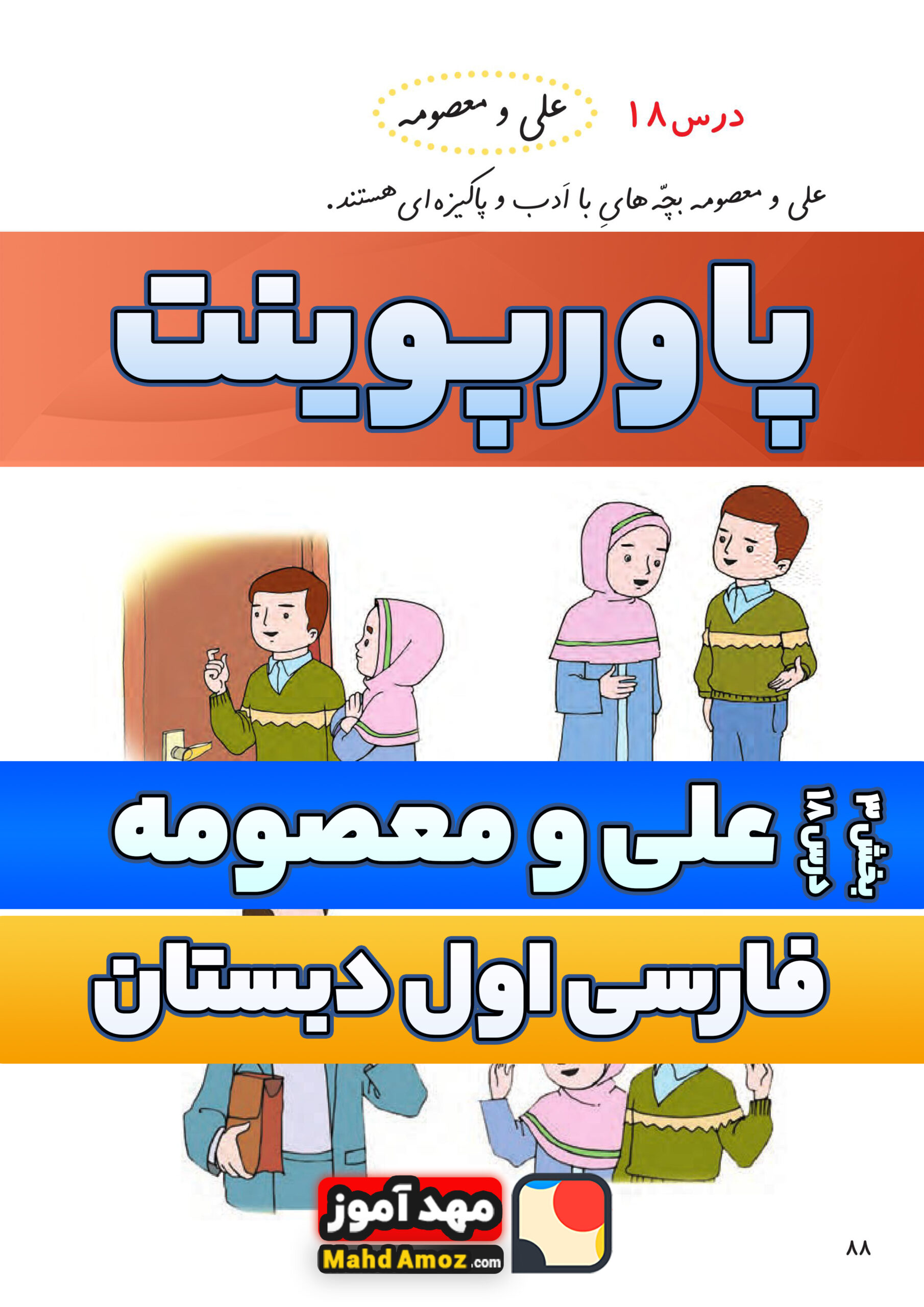 پاورپوینت درس 18 علی و معصومه — فارسی اول دبستان ابتدایی