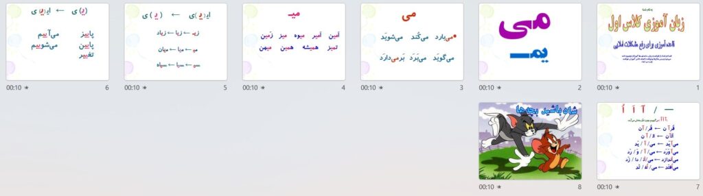پیش نمایش تصاویر پاورپوینت درس 8 (سری5) — فارسی اول دبستان ابتدایی