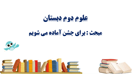 گیف پیش نمایش پاورپوینت درس 12 برای جشن آماده شویم (سری2) — علوم دوم دبستان ابتدایی