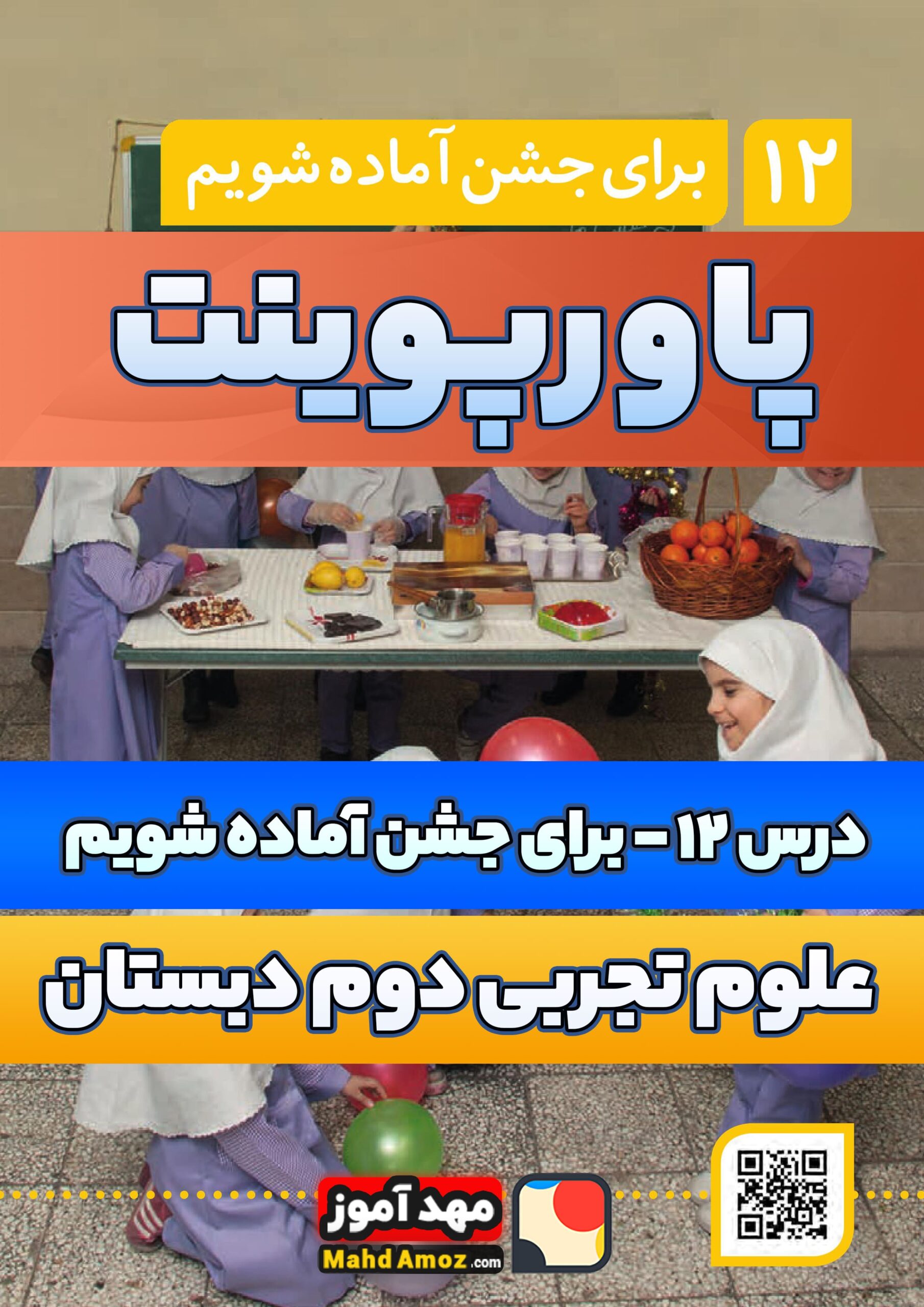 پاورپوینت |درس 12 برای جشن آماده شویم — علوم تجربی دوم دبستان ابتدایی