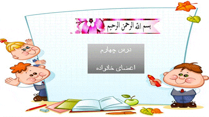 گیف پیش نمایش پاورپوینت درس 4 اعضای خانواده (سری1) — مطالعات اجتماعی سوم دبستان ابتدایی