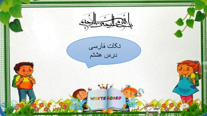 گیف پیش نمایش پاورپوینت درس 8 پیراهن بهشتی (سری2) — فارسی سوم دبستان ابتدایی