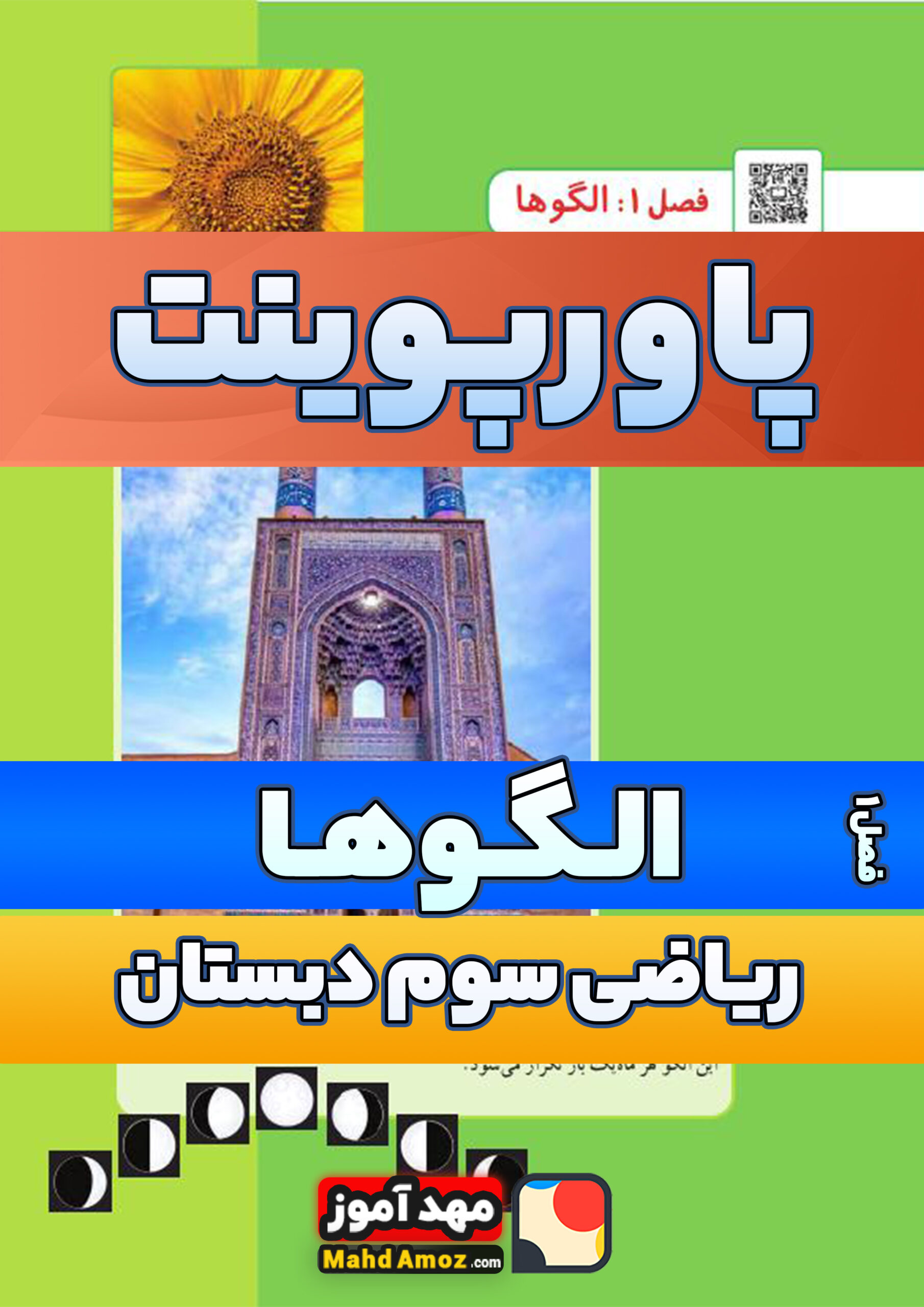 پاورپوینت | فصل 1 الگوها — ریاضی سوم دبستان ابتدایی