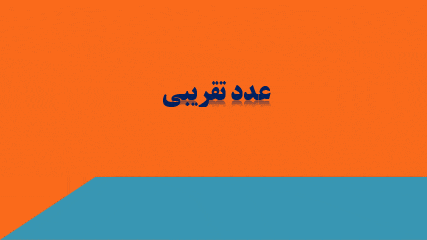 گیف پیش نمایش پاورپوینت فصل 2 تقریب اعداد (سری6) — ریاضی سوم دبستان ابتدایی