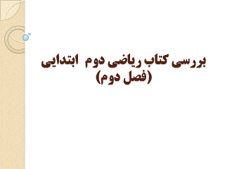 گیف پیش نمایش پاورپوینت فصل 2 جمع و تفریق اعداد دو رقمی (سری3) — ریاضی دوم دبستان ابتدایی