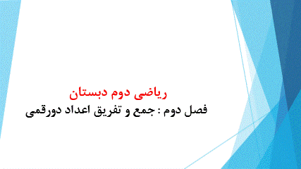 گیف پیش نمایش پاورپوینت فصل 2 جمع و تفریق اعداد دو رقمی (سری4) — ریاضی دوم دبستان ابتدایی