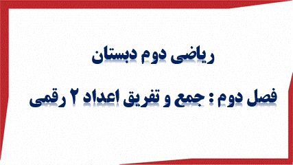 گیف پیش نمایش پاورپوینت فصل 2 جمع و تفریق اعداد دو رقمی (سری8) — ریاضی دوم دبستان ابتدایی