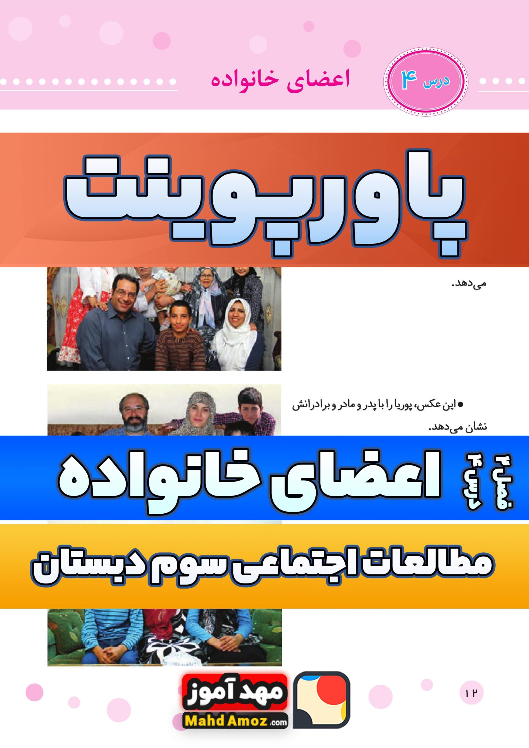 پاورپوینت | فصل 2 درس 4 اعضای خانواده — مطالعات اجتماعی سوم دبستان ابتدایی