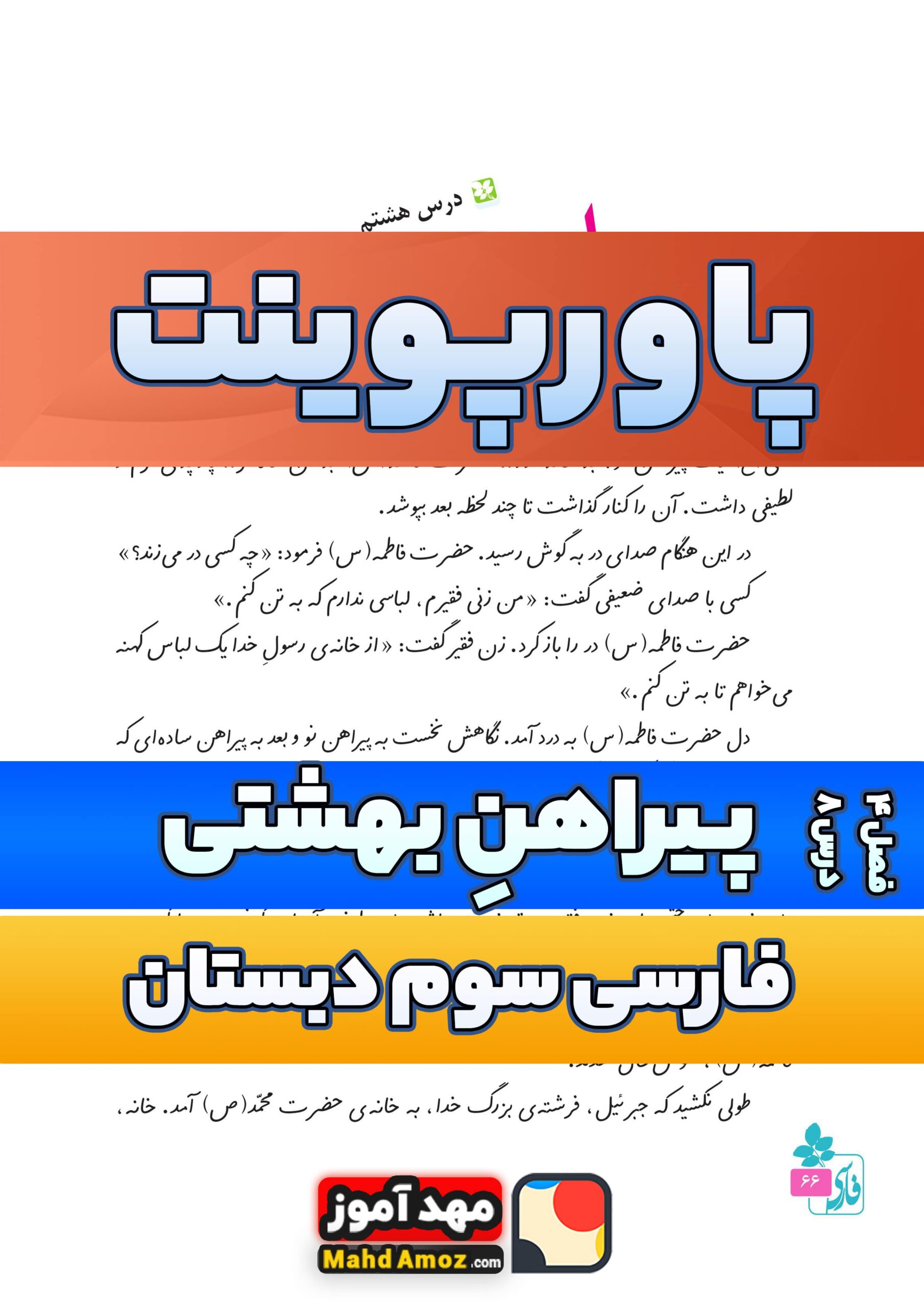 پاورپوینت | فصل 4 درس 8 پیراهن بهشتی — فارسی سوم دبستان ابتدایی