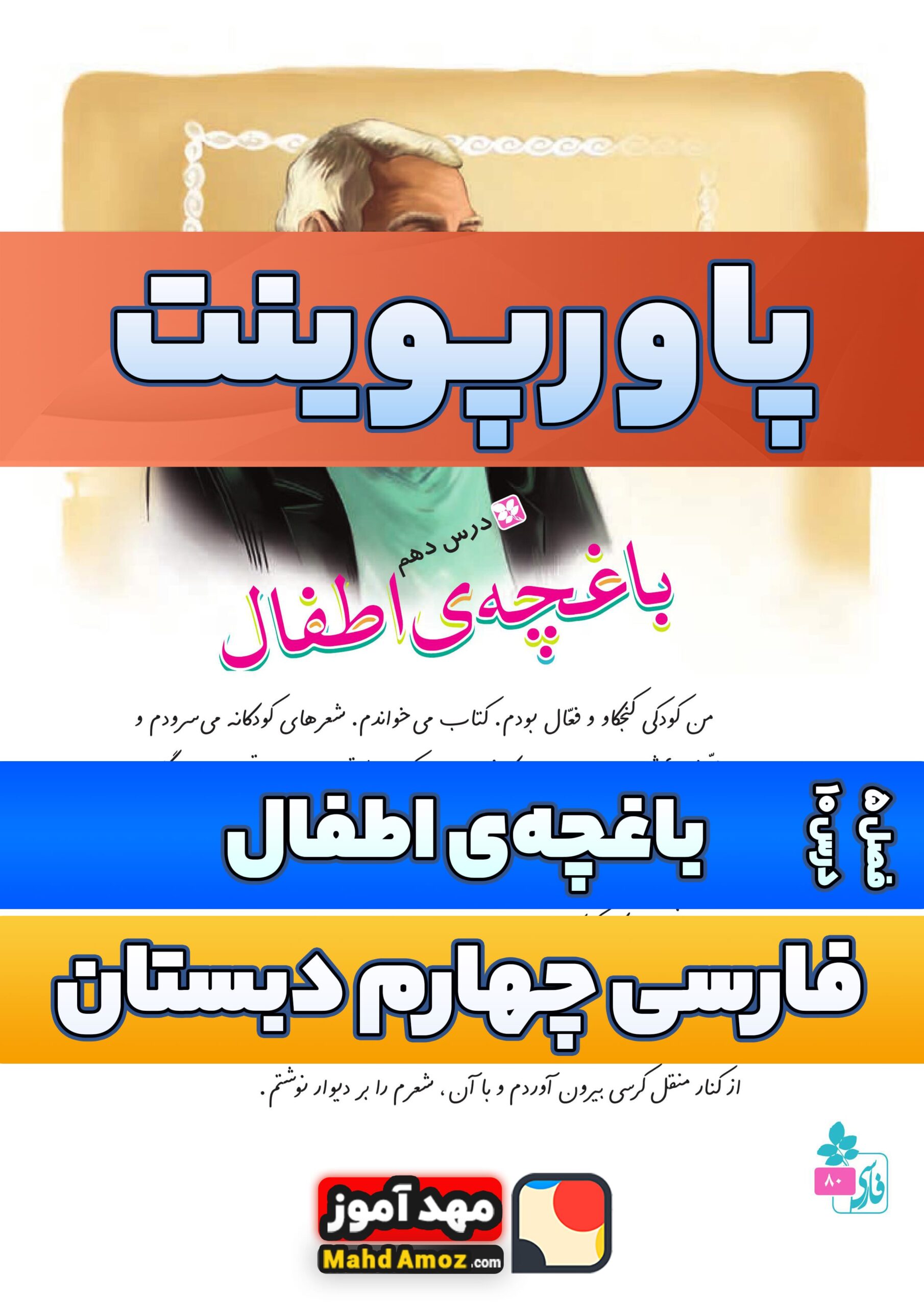 پاورپوینت | درس 10 باغچه اطفال — فارسی چهارم دبستان ابتدایی