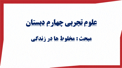 گیف پیش نمایش پاورپوینت درس 2 مخلوط ها در زندگی (سری2) — علوم تجربی چهارم دبستان ابتدایی