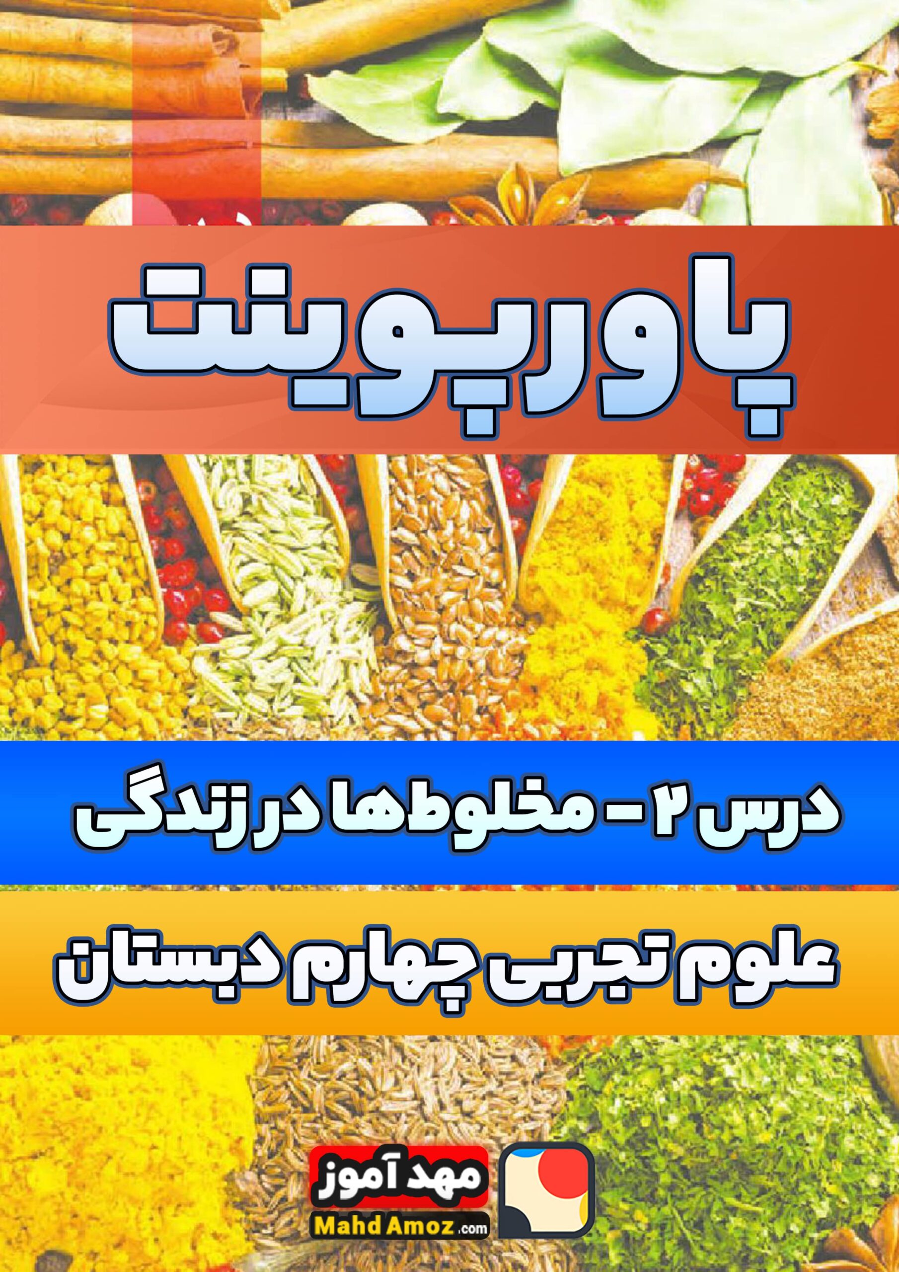 پاورپوینت | درس 2 مخلوط ها در زندگی — علوم تجربی چهارم دبستان ابتدایی