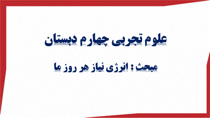 گیف پیش نمایش پاورپوینت درس 3 انرژی، نیاز هر روز ما (سری2) — علوم تجربی چهارم دبستان ابتدایی