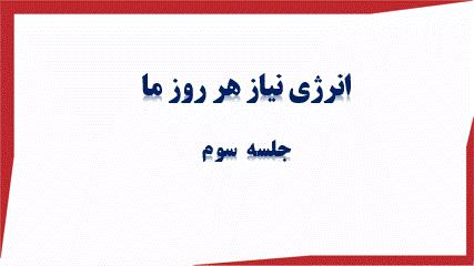 گیف پیش نمایش پاورپوینت درس 3 انرژی، نیاز هر روز ما (سری3) — علوم تجربی چهارم دبستان ابتدایی