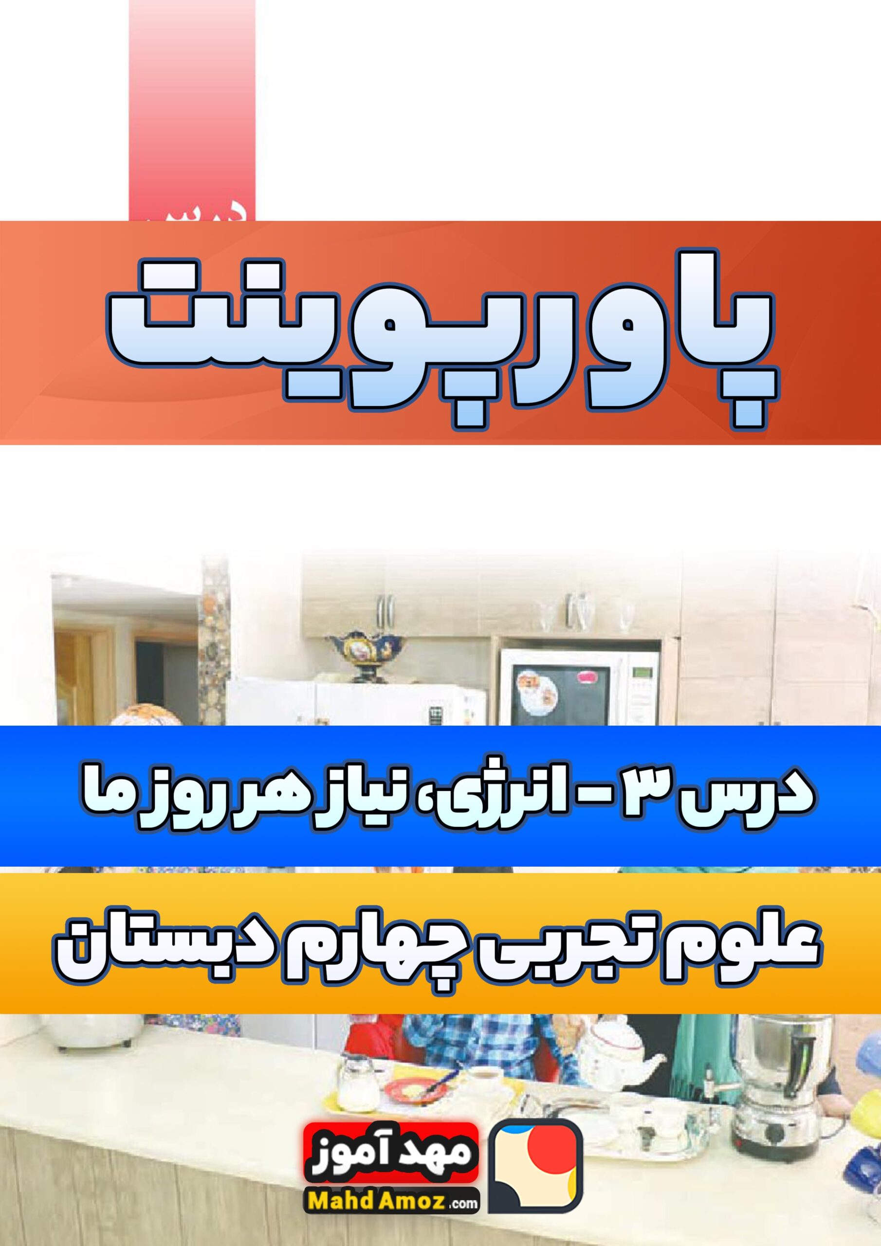 پاورپوینت | درس 3 انرژی، نیاز هر روز ما — علوم تجربی چهارم دبستان ابتدایی